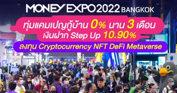MONEY EXPO 2022 BANGKOK ทุ่มแคมเปญกู้บ้าน 0% นาน 3 เดือน เงินฝาก Step Up 10.90% ลงทุน Cryptocurrency NFT DeFi Metaverse