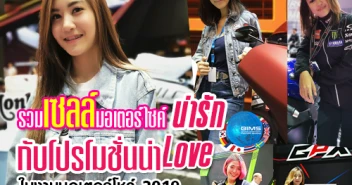 รวมเซลล์มอเตอร์ไซค์ น่ารัก! กับโปรโมชั่นน่า Love! ในงานมอเตอร์โชว์ 2019