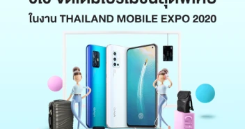 วีโว่ ยกทัพสมาร์ทโฟน จัดเต็มโปรโมชั่นสุดพิเศษ ในงาน Thailand Mobile Expo 2020