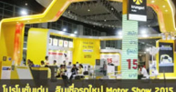 โปรโมชั่นเด่น...สินเชื่อรถใหม่ ในงาน Motor Show 2015