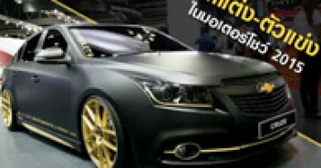 รถแต่ง-ตัวแข่ง ในมอเตอร์โชว์ 2015