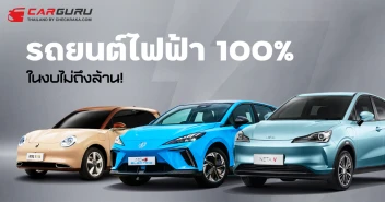 แนะนำรถยนต์ไฟฟ้า 100% ในงบไม่ถึงล้าน!