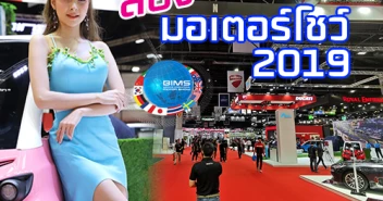 ส่องบรรยากาศงาน มอเตอร์โชว์ ครั้งที่ 40 (Motor Show 2019)