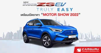 NEW NG ZS EV ปรับดีไซน์ใหม่พร้อมฟีเจอร์ล้ำสมัย พิสูจน์แล้วว่าจะทำให้ชีวิตคุณง่ายขึ้นด้วยการทดสอบกว่า 4,880 ก.ม. แต่ราคารอประกาศในมอเตอร์โชว์