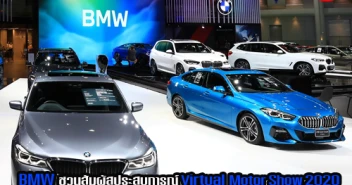 BMW ชวนสัมผัสประสบการณ์ BMW Virtual Motor Show 2020 กับรถไฮไลท์และบริการเหนือระดับ