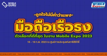แนะนำสมาร์ทโฟน \"เรือธง\" ที่ดีที่สุดในงาน Thailand Mobile Expo 2023 วันที่ 16 - 19 ก.พ. 66 ณ ศูนย์การประชุมแห่งชาติสิริกิติ์
