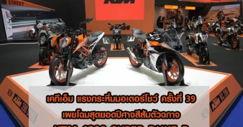 เคทีเอ็ม แรงกระหึ่มมอเตอร์โชว์ 2018 เผยโฉมสุดยอดปีศาจสีส้มตัวฉกาจ KTM 1290 SUPER DUKE R