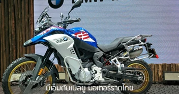 บีเอ็มดับเบิลยู มอเตอร์ราดไทย เผยโฉม F 850 GS Adventure ใหม่ พร้อมหลากรุ่นแสดงในมอเตอร์โชว์ 2019