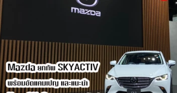 Mazda ยกทัพ SKYACTIV พร้อมอัดแคมเปญ และแนะนำ New CX-3 ในงานมอเตอร์โชว์ 2020