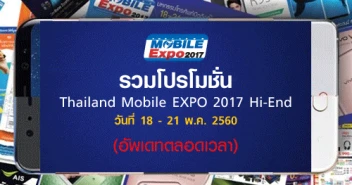 รวมโปรโมชั่น Thailand Mobile EXPO 2017 Hi-End วันที่ 18 - 21 พ.ค. 2560 (อัพเดทตลอดเวลา)
