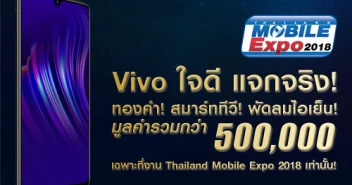 Vivo ใจดีแจกจริง! แจกทอง, ทีวี, พัดลมไอน้ำ มูลค่ารวมกว่า 500,000 บาท ในงาน Thailandmobile Expo 2018