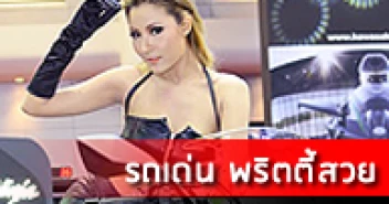 รถเด่น พริตตี้สวย ในงาน Motor Show 2015