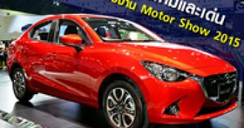 รถใหม่และเด่นของงาน Motor Show 2015