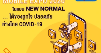 เตรียมตัวเดินงาน Mobile Expo 2020 แบบ New Normal ได้ของถูกใจ ปลอดภัย พร้อมห่างไกล COVID-19