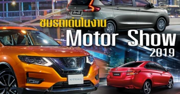 ชมรถยนต์เด่น ในงาน Motor Show 2019