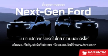 Ford เผยพบกับ Next-Gen Ford ในงานมอเตอร์โชว์ ครั้งที่ 43 แน่นอน!