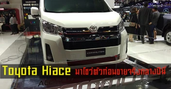 รอชม New Toyota Hiace 2019 รถตู้แนวใหม่ สวยขึ้นไฮเทคกว่าเดิมในมอเตอร์โชว์ 2019