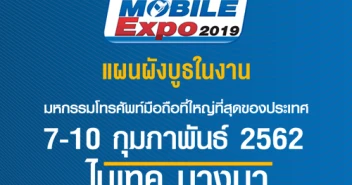 แผนผังบูธในงาน Thailand Mobile EXPO 2019 วันที่ 7 - 10 ก.พ. 62