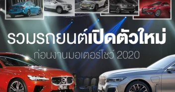 รวมรถยนต์เปิดตัวใหม่ ก่อนงานมอเตอร์โชว์ 2020
