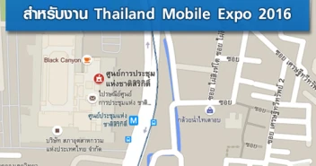 ที่จอดรถและการเดินทางสำหรับงาน Thailand Mobile Expo 2016 วันที่ 11 - 14 ก.พ. 2559