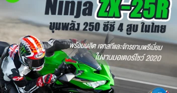 คาวาซากิ เปิดตัว Ninja ZX-25R พร้อมผลิต เจทสกีและจักรยานพรีเมี่ยม ในงานมอเตอร์โชว์ ครั้งที่ 41