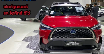 โตโยต้า นำรถยนต์โคโรลล่า ครอส พร้อมฟอร์จูนเนอร์และไฮลักซ์ รีโว่ จัดเต็มโปรโมชั่นในมอเตอร์โชว์ 2020