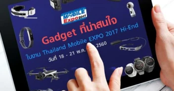 Gadget ที่น่าสนใจในงาน Thailand Mobile EXPO 2017 Hi-End วันที่ 18 - 21 พ.ค. 2560
