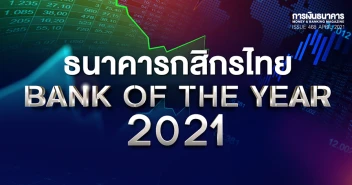 Bank of the Year 2021 เผยผลจัดอันดับ \"ธนาคารกสิกรไทย\" ครองแชมป์ ธนาคารแห่งปี 2564