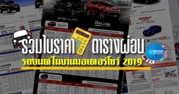 รวมใบราคา ตารางผ่อน รถยนต์ในงานมอเตอร์โชว์ 2019
