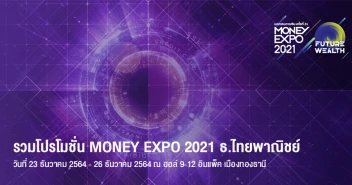 รวมโปรโมชั่น MONEY EXPO 2021 บัตรเครดิต สินเชื่อ ลงทุน ประกัน จาก ธ.ไทยพาณิชย์