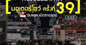 ท่องบรรยากาศงาน มอเตอร์โชว์ 2018 (Motor Show 2018)