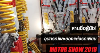 สายซิ่งรู้ยัง! อุปกรณ์และของแต่งรถเพียบในมอเตอร์โชว์ 2018