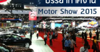 บรรยากาศภายในงาน มอเตอร์โชว์ 2015