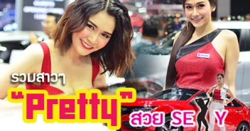 อวดโฉม พริตตี้ สวยเซ็กซี่ ใน Motor Show 2018