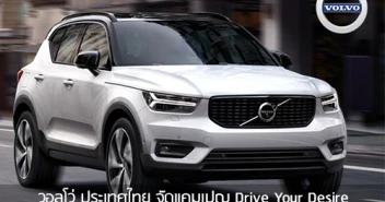 วอลโว่ ประเทศไทย จัดแคมเปญ “Drive Your Desire” ถึงงาน Motor Show 2019