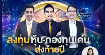 สัมมนาการเงินการลงทุน ที่งานมหกรรมการเงินหาดใหญ่ ครั้งที่ 11 ลงทุน หุ้น กองทุน เด่นส่งท้ายปี