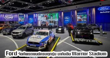 Ford จัดทัพรถยนต์ครบทุกรุ่น มากับธีม Warrior Stadium พร้อมโปรโมชั่นสุดพิเศษ ในงาน Motor Show 2020