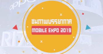 พาเที่ยวชมบรรยากาศ ในงาน Thailand Mobile EXPO 2019 ณ ไบเทค บางนา
