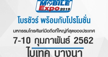 โบรชัวร์งาน Thailand Mobile Expo 2019 วันที่ 7 - 10 ก.พ. 62 ณ ไบเทคบางนา