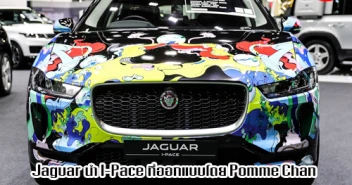 Jaguar มาพร้อม I-Pace รถยนต์พลังงานไฟฟ้า และข้อเสนอสุดพิเศษโดยเฉพาะ ในงาน มอเตอร์โชว์ 2020