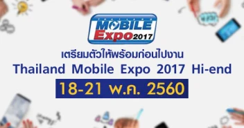 เตรียมตัวให้พร้อมก่อนไปงาน Thailand Mobile Expo 2017 Hi-end วันที่ 18-21 พฤษภาคม 2560