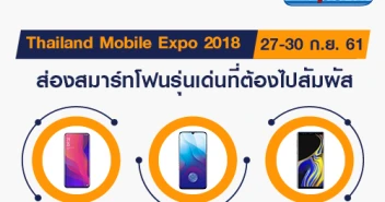 ส่องสมาร์ทโฟนรุ่นเด่นที่ต้องไปสัมผัส ในงาน Thailand Mobile Expo 2018