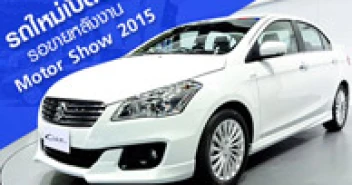 รถใหม่เปิดตัว รอขายหลัง Motor Show 2015