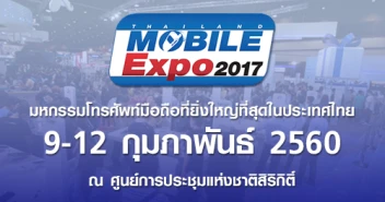 Mobile Expo 2017 งานมหกรรมมือถือ แท็บเล็ต และ gadget ที่ยิ่งใหญ่ที่สุดในไทย