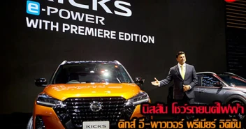 นิสสัน โชว์รถยนต์ไฟฟ้า คิกส์ อี-พาวเวอร์ พรีเมียร์ อิดิชั่น พร้อมแคมเปญช่วยผ่อนถึงปีหน้า ในงาน มอเตอร์โชว์ 2020 ครั้งที่ 41