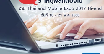 ห้ามพลาด! 5 เหตุผลที่ต้องไป งาน Thailand Mobile Expo 2017 Hi-end วันที่ 18 - 21 พ.ค 2560