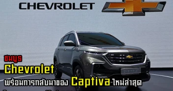 พาชมบูธ Chevrolet พร้อมการกลับมาของ Captiva ใหม่ล่าสุด ในงานมอเตอร์โชว์ 2019