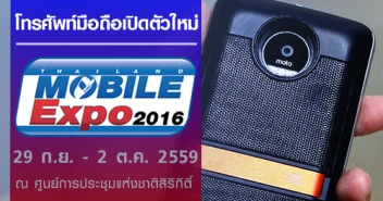 โทรศัพท์มือถือเปิดตัวใหม่ Thailand Mobile Expo Showcase 2016 29 กันยายน - 2 ตุลาคม 2559