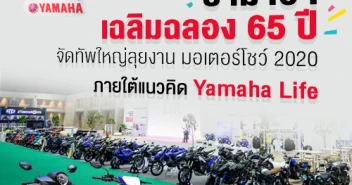 ยามาฮ่า เฉลิมฉลอง 65 ปี จัดทัพใหญ่ลุยงาน มอเตอร์โชว์ 2020 ภายใต้แนวคิด Yamaha Life