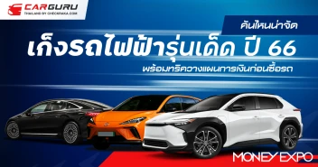 เก็งรถไฟฟ้ารุ่นเด็ด ปี 66 คันไหนน่าจัด พร้อมทริควางแผนการเงินก่อนซื้อรถ